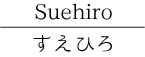 お食事処　すえひろ